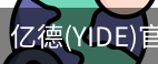 亿德官方网站入口